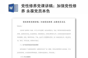 黨性修養(yǎng)黨課講稿：加強黨性修養(yǎng) 永葆黨員本色