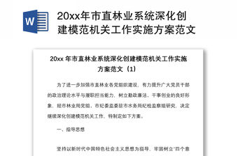 20xx年市直林業系統深化創建模范機關工作實施方案范文
