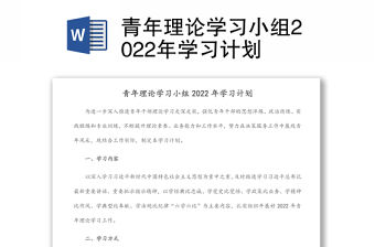 青年理論學習小組2022年學習計劃