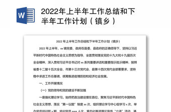 2022年上半年工作總結和下半年工作計劃（鎮鄉）