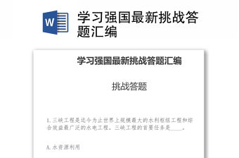 學習強國最新挑戰答題匯編