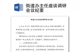 街道辦主任座談調研會議紀要