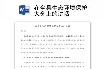 在全縣生態環境保護大會上的講話