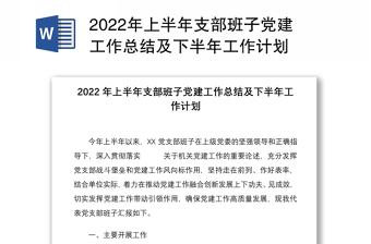 2022年上半年支部班子黨建工作總結(jié)及下半年工作計劃