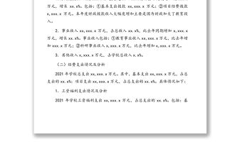 xx學院2021年財務工作報告（高校）