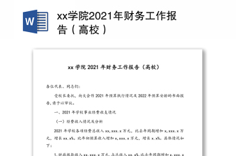 xx學(xué)院2021年財務(wù)工作報告（高校）