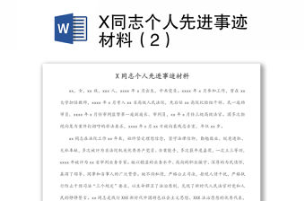 X同志個(gè)人先進(jìn)事跡材料（2）