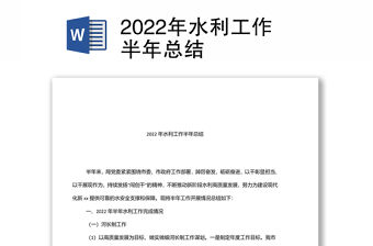 2022年水利工作半年總結(jié)