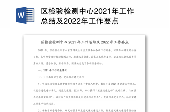 区检验检测中心2021年工作总结及2022年工作要点