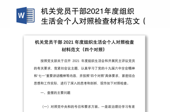 機(jī)關(guān)黨員干部2021年度組織生活會(huì)個(gè)人對(duì)照檢查材料范文（四個(gè)對(duì)照）