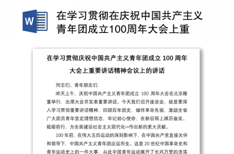 2022慶祝中國共產(chǎn)主義青年團成立100周年重要講話精神免費發(fā)言稿