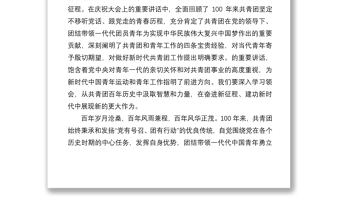 在學習貫徹在慶祝中國共產(chǎn)主義青年團成立100周年大會上重要講話精神會議上的講話