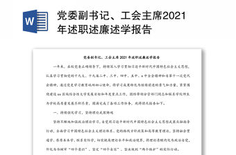 黨委副書記、工會主席2021年述職述廉述學報告