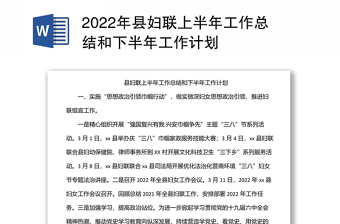 2022年縣婦聯(lián)上半年工作總結(jié)和下半年工作計(jì)劃