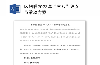 區(qū)婦聯(lián)2022年“三八”婦女節(jié)活動方案