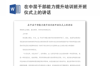 在中層干部能力提升培訓(xùn)班開(kāi)班儀式上的講話(huà)