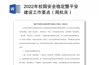 2022年校園安全穩(wěn)定暨平安建設(shè)工作要點(diǎn)（局機(jī)關(guān)）