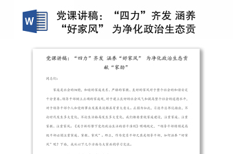 黨課講稿：“四力”齊發(fā) 涵養(yǎng)“好家風(fēng)” 為凈化政治生態(tài)貢獻(xiàn)“家勁”
