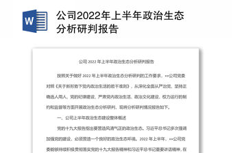 公司2022年上半年政治生態分析研判報告