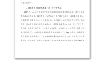 某企業(yè)團(tuán)支部五四紅旗團(tuán)組織評(píng)選申報(bào)材料