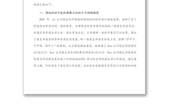 某企業(yè)團(tuán)支部五四紅旗團(tuán)組織評選申報材料