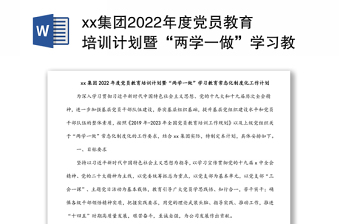 xx集團2022年度黨員教育培訓計劃暨“兩學一做”學習教育常態(tài)化制度化工作計劃