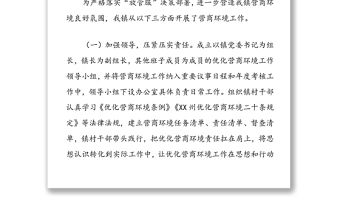 XX鎮人民政府關于優化營商環境工作情況的報告