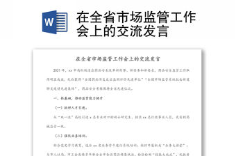 在全省市場監管工作會上的交流發言