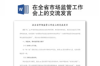 在全省市場監(jiān)管工作會上的交流發(fā)言