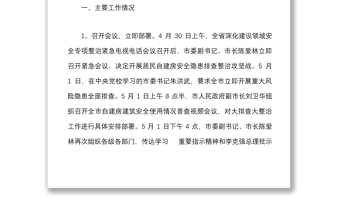 全市居民自建房安全隐患排查整治工作的情况汇报范文情况通报工作汇报总结报告参考