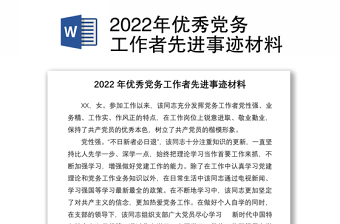 2022年优秀党务工作者先进事迹材料