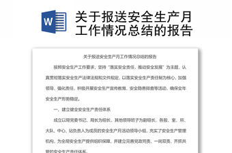 關于報送安全生產月工作情況總結的報告