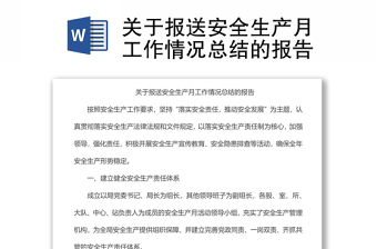 關(guān)于報(bào)送安全生產(chǎn)月工作情況總結(jié)的報(bào)告