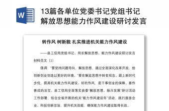 13篇各单位党委书记党组书记解放思想能力作风建设研讨发言材料范文13篇心得体会