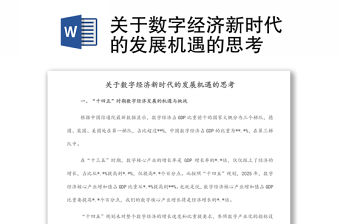 關于數字經濟新時代的發展機遇的思考