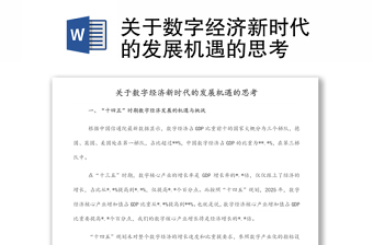 關(guān)于數(shù)字經(jīng)濟(jì)新時(shí)代的發(fā)展機(jī)遇的思考