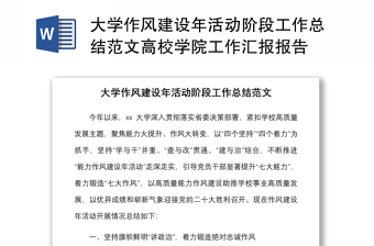 大學作風建設(shè)年活動階段工作總結(jié)范文高校學院工作匯報報告