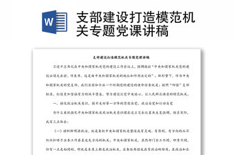 支部建設打造模范機關專題黨課講稿