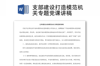 支部建設(shè)打造模范機(jī)關(guān)專題黨課講稿