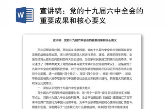 宣講稿：黨的十九屆六中全會的重要成果和核心要義