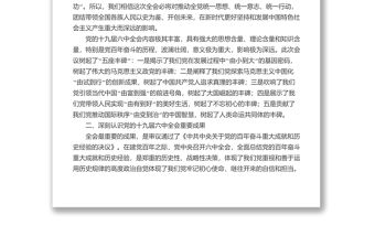 宣講稿：黨的十九屆六中全會的重要成果和核心要義