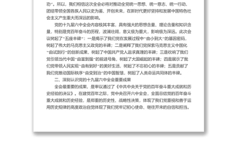 宣講稿：黨的十九屆六中全會的重要成果和核心要義