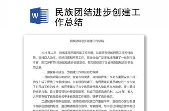 民族團結進步創建工作總結