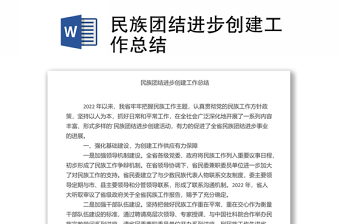 民族團(tuán)結(jié)進(jìn)步創(chuàng)建工作總結(jié)