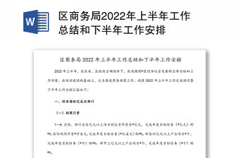 區商務局2022年上半年工作總結和下半年工作安排