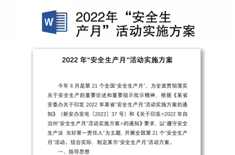 2022安全生产月文案