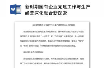 新時期國有企業黨建工作與生產經營深化融合新探索