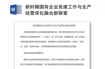 新時期國有企業(yè)黨建工作與生產(chǎn)經(jīng)營深化融合新探索