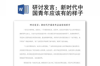 研討發言：新時代中國青年應該有的樣子