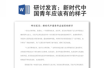 研討發(fā)言：新時代中國青年應該有的樣子